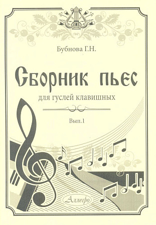 Сборник пьес для гуслей клавишных. Выпуск 1.