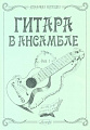 Гитара в ансамбле. Из коллекции Наталии Ивановой-Крамской. Выпуск 1