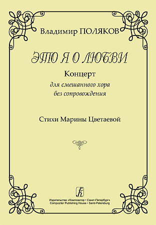 Это я о любви. Концерт для смешанного хора без сопровождения. Стих Марины Цветаевой.