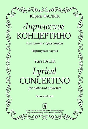 Лирическое концертино для альта с оркестром. Партитура и партия.