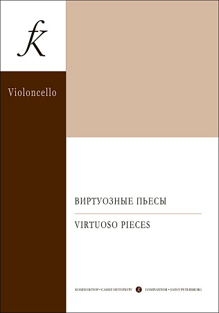 Виртуозные пьесы для виолончели и фортепиано. Учебное пособие для старших классов музыкальных школ и музыкальных училищ.