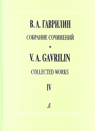 Собрание сочинений. Том IV. Военные письма. Вокально-симфоническая поэма для солистов, детского и смешанного хоров и симфонического оркестра на стихи А. Шульгиной. Земля. Вокально-симфонический цикл для свободного состава хора, солистов и симфонического о