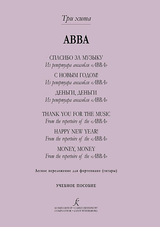 Три хита. ABBA. Легкое переложение для фортепиано (гитары).
