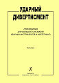 Ударный дивертисмент. Переложения для большого ансамбля ударных инструментов и фортепиано. Партитура. Педагогический репертуар детской музыкальной школы и музыкального училища.