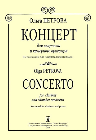 Концерт для кларнета и камерного оркестра. Переложение для кларнета и фортепиано.
