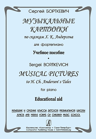 Музыкальные картинки по сказкам Х.К.Андерсена. Для фортепиано.