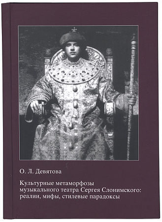 Культурные метаморфозы музыкального театра Сергея Слонимского: реалии, мифы, стилевые парадоксы.