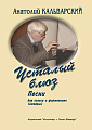 Усталый блюз. Песни для голоса и фортепиано.