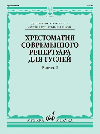 Хрестоматия современного репертуара для гуслей. Выпуск 2