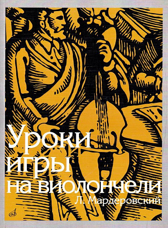 Уроки игры на виолончели.