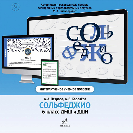 Интерактивное учебное пособие по предмету "Сольфеджио" для учащихся 6 класса ДМШ и ДШИ