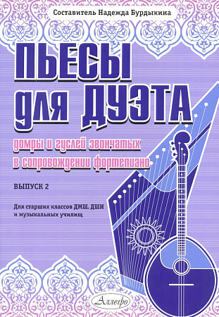 Пьесы для дуэта домры и гуслей звончатых в сопровождении фортепиано. Выпуск 2. Для старших классов ДМШ, ДШИ и музыкальных училищ.