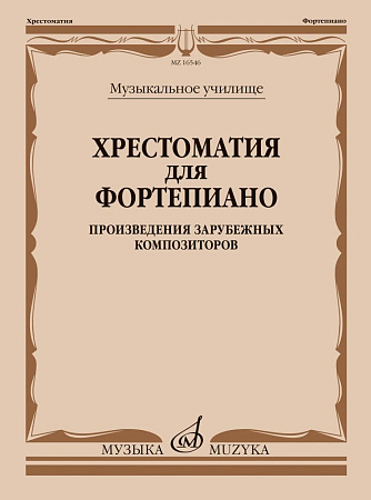 Хрестоматия для фортепиано. Музыкальное училище. Произведения зарубежных композиторов.