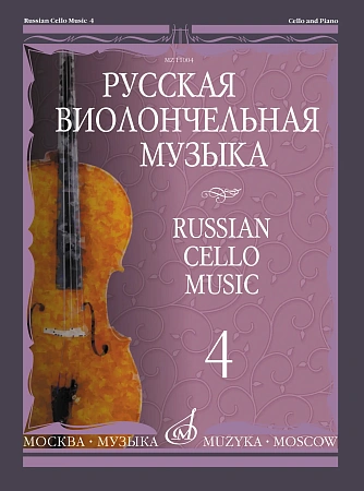 Русская виолончельная музыка - 4: Для виолончели и фортепиано.