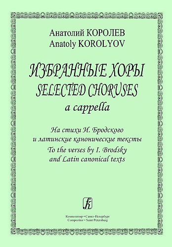 Избранные хоры a capella. На стихи И.Бродского и латинские канонические тексты.