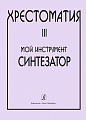 Хрестоматия. Мой инструмент - синтезатор. Выпуск 3.