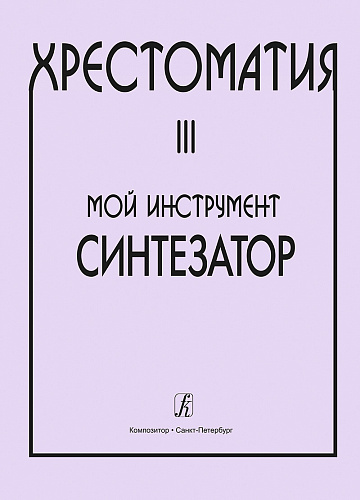 Хрестоматия. Мой инструмент - синтезатор. Выпуск 3.
