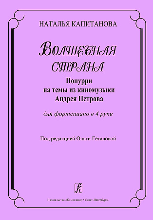 Волшебная страна. Попурри на темы из киномузыки А.Петрова. Для фортепиано в 4 руки.