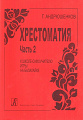 Школа-самоучитель игры на балалайке. Ч.2. Хрестоматия.