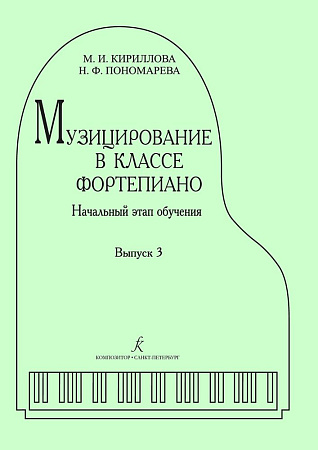 Музицирование в классе фортепиано. Выпуск 3. Начальный этап обучения