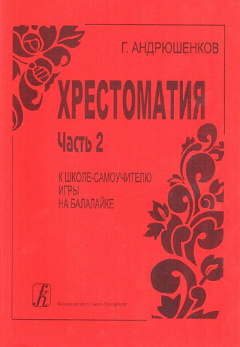 Школа-самоучитель игры на балалайке. Ч.2. Хрестоматия.