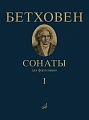 Сонаты. Для фортепиано. Том 1 (№ 1 - 15). Под ред. А.Гольденвейзера.