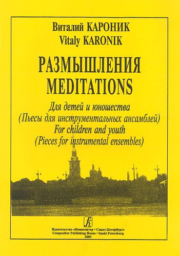 Размышления. Пьесы для инструментальных ансамблей. Для детей и юношества.