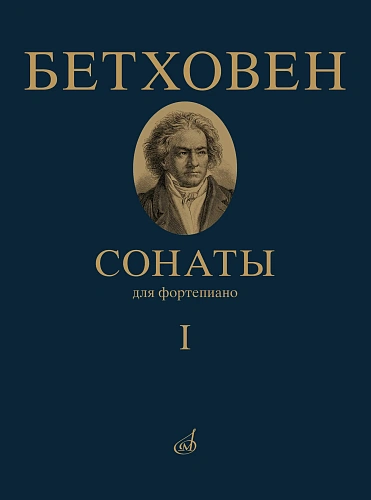 Сонаты. Для фортепиано. Том 1 (№ 1 - 15). Под ред. А.Гольденвейзера.