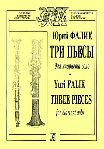 Три пьесы для кларнета соло.