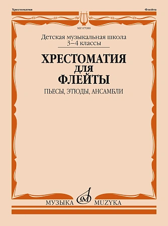 Хрестоматия для флейты 3-4 кл. ДМШ. Пьесы, этюды, ансамбли.