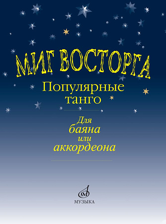 Миг восторга. Популярные танго для баяна или аккордеона.