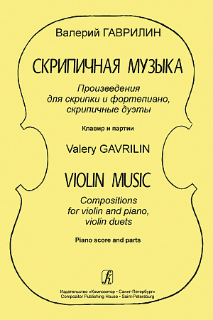 Скрипичная музыка. Произведения для скрипки и фортепиано, скрипичные дуэты. Клавир и партии.