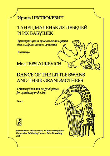 Танец маленьких лебедей и их бабушек. Транскрипции и оригинальная музыка для симфонического оркестра. Партитура.
