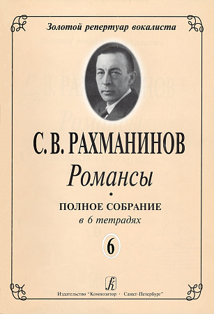 Романсы. Полное собрание в 6 тетрадях. Тетрадь 6.