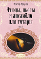 Этюды, пьесы и ансамбли для гитары. Выпуск 2. Учебное пособие для детских музыкальных школ и школ искусств.