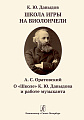 Давыдов К. Школа игры на виолончели. Оратовский А. О «Школе» К. Ю. Давыдова и работе музыканта.