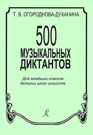 500 музыкальных диктантов для младших классов ДМШ.