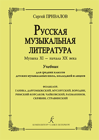 Русская музыкальная литература. Музыка XI - начала ХХ в.