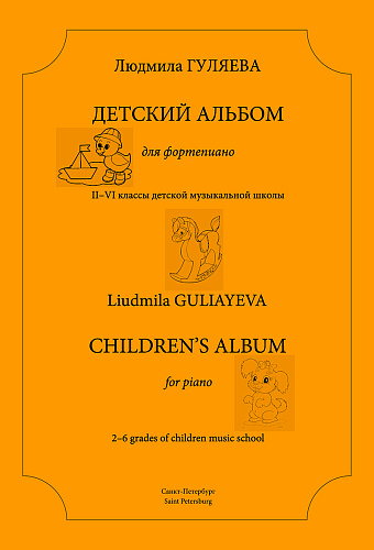 Детский альбом для фортепиано. 2–6 классы ДМШ.