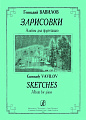 Зарисовки. Альбом для фортепиано.