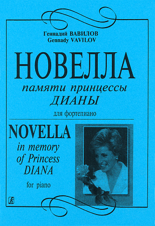 Новелла памяти принцессы Дианы.