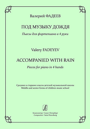 Под музыку дождя. Пьесы для фортепиано в 4 руки. Средние и старшие классы детской музыкальной школы