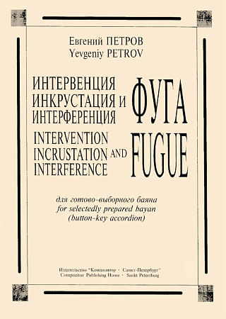 Интервенция. Инкрустация и фуга. Интерференция для готово-выборного баяна.