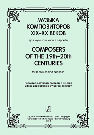 Музыка композиторов XIX-XX веков для мужского хора a-capella