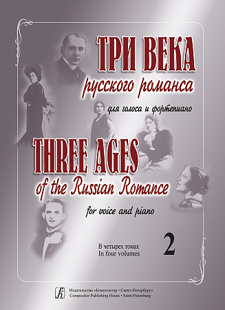Три века русского романса. Для голоса и фортепиано. Учебное пособие для вокалистов и концертмейстеров в четырех томах. Том 2.