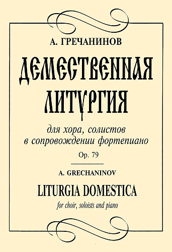 Демественная литургия. Для хора, солистов в сопровождении фортепиано Op.79.