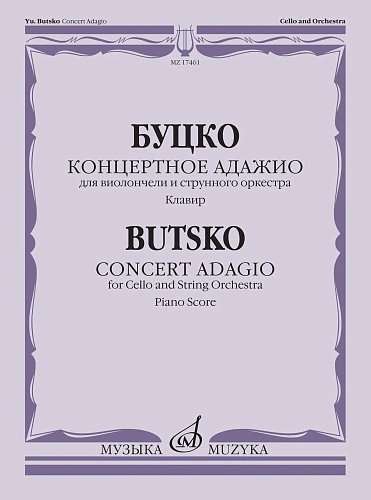 Концертное адажио. Для виолончели и струнного оркестра. Клавир.