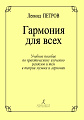 Гармония для всех. Учебное пособие по практическому изучению разделов и тем в теории музыки и гармонии.