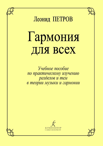 Гармония для всех. Учебное пособие по практическому изучению разделов и тем в теории музыки и гармонии.