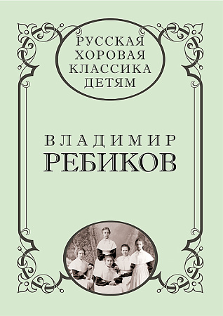 Русская хоровая классика детям. Том 2. Владимир Ребиков